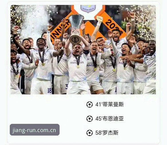 最新DJ官网 埃梅里欧联杯五冠王深度解析:维拉3-0夺冠背后的战术革命与纪录全面解读